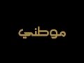نشيد موطني 
