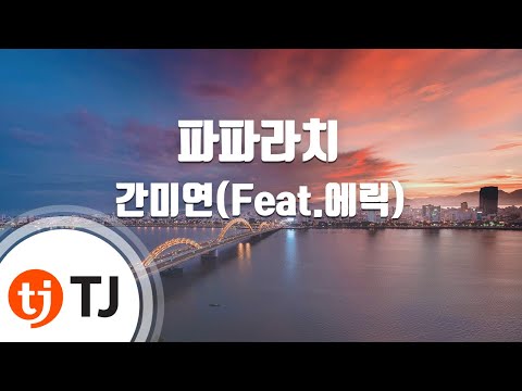 [TJ노래방] 파파라치 - 간미연(Feat.에릭) (Paparazzi - KAN MI YOUN) / TJ Karaoke