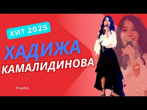 ХАДИЖА КАМАЛИДИНОВА- ЖАНЫ