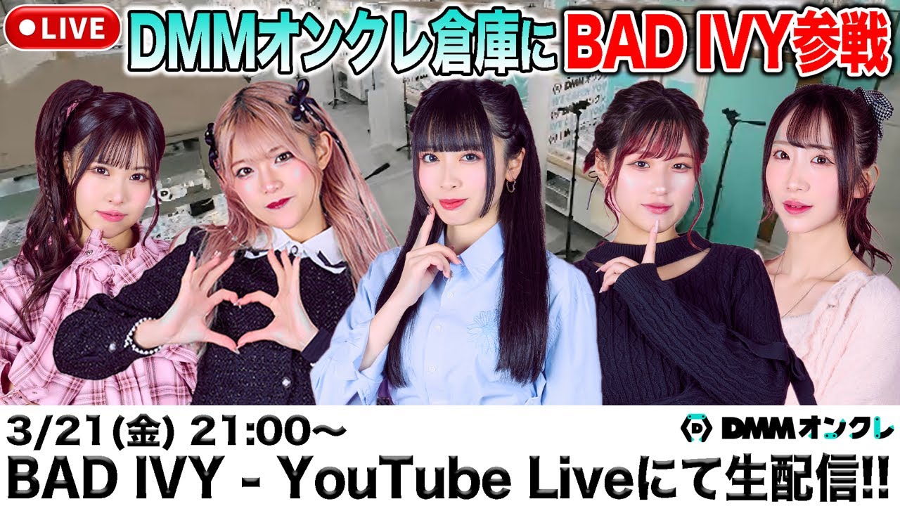 特売 生配信】BAD IVYがDMMオンクレ倉庫にお邪魔しちゃいます！ YouTube - アイドル