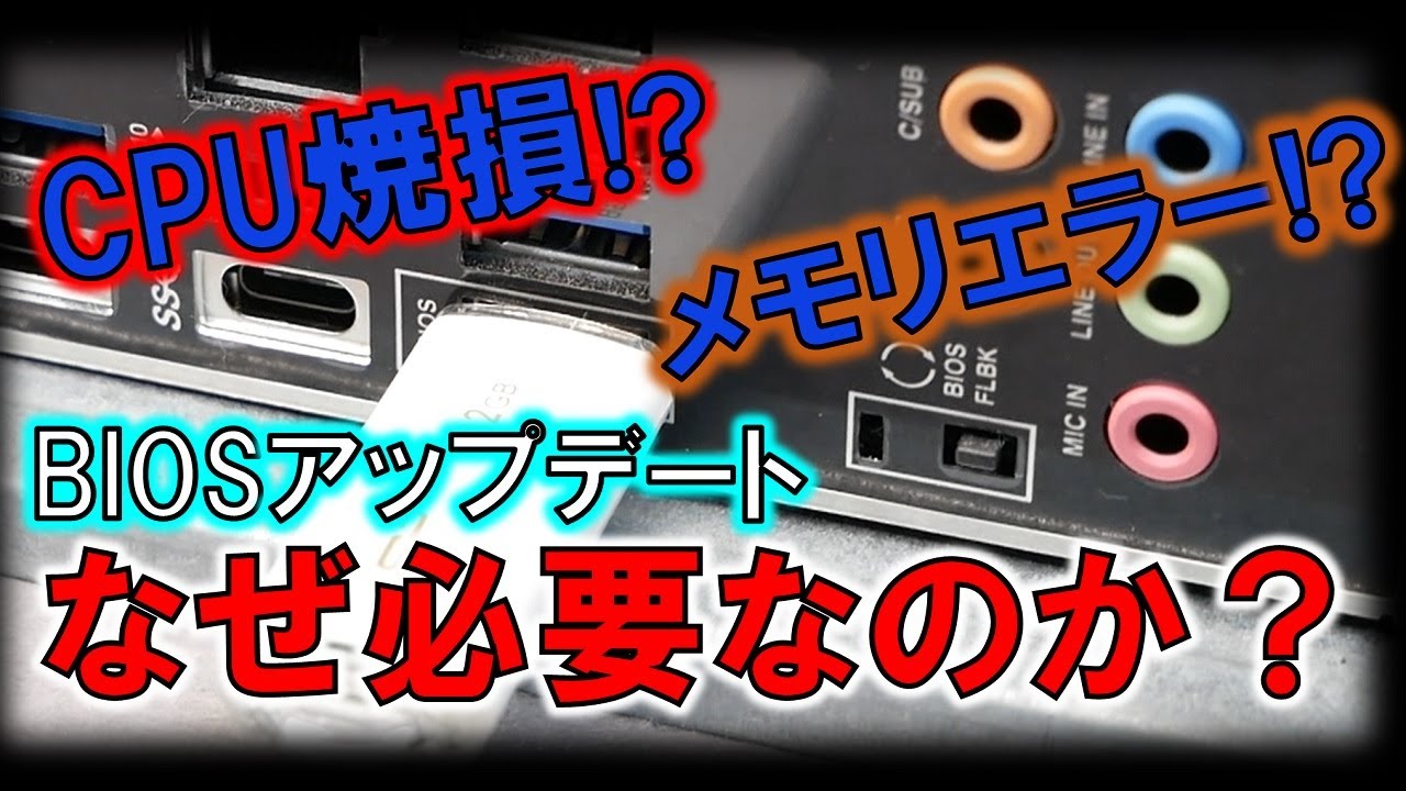 マザーボードのBIOSアップデート！どんな時に必要になるのか？