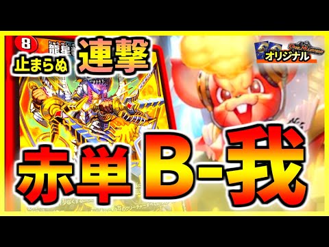 デュエマ】バルガでビートジョッキーがいっぱい！赤単B-我ライザで対戦