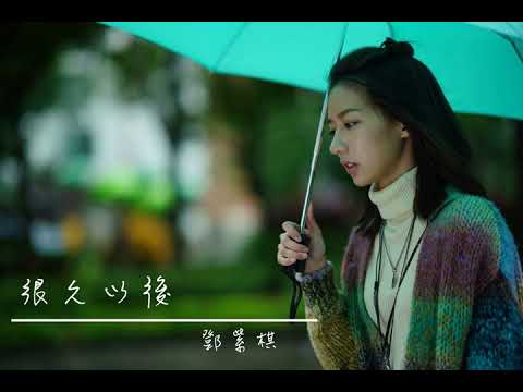 很久以後 鄧紫棋 「誰還記得我們 曾多奮不顧身 失去你的人生 我像一棵樹被拔了根 如果只能依賴自己 我只能逼自己更獨立 雨再大過了總會天晴 不過時間而已」