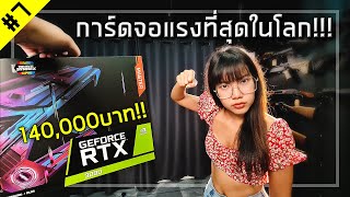 👤 แอบแฟนซื้อRTX3090การ์ดจอที่แรงที่สุดในโลก! แพงที่สุดในชีวิต!!! [วัยรุ่นร้อยโล#7]