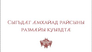 Сыгъдæг æмхайад райсыны размæйы куывдтæ. Последование ко святому причащению (на осетинском языке).