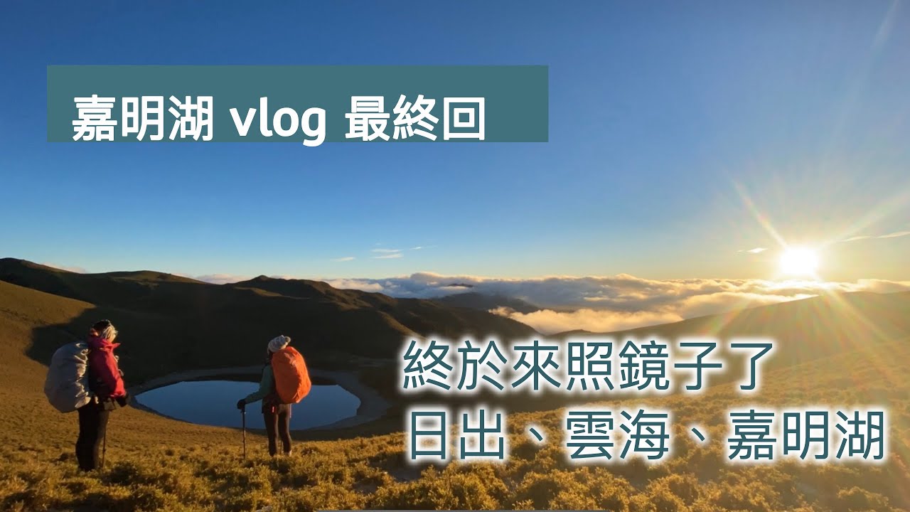 戒茂斯上嘉明湖最終回 免抽山屋的新路線終點 再困難的路也會有抵達的一天 Melofunplay 美樂玩不累 Youtube 戒茂斯上嘉明湖最終回 免抽山屋的新路線終點 再困難的路也會有抵達的一天 Melofunplay 美樂玩不累 Youtube