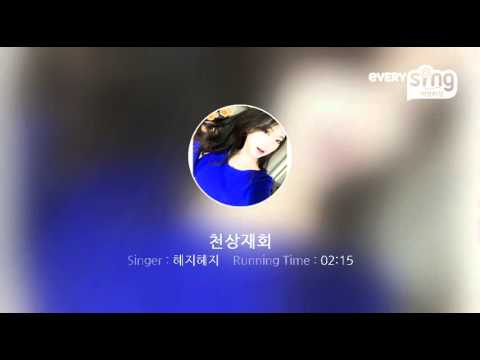 [everysing] 천상재회