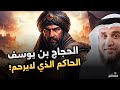 قصة الحجاج بن يوسف الثقفي الرجل الذي أرعب العراق 