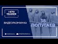 Видеоразминка "Тридцать восемь"