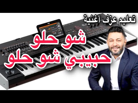 شو حلو حبيبي زياد برجي تعليم عزف اغنية     