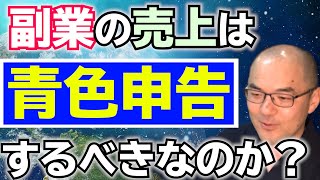 副業でも青色申告で節税できる？【ぶっちゃけ税金坊】副業サラリーマン必見！青色申告控除と税務調査の関係とは？