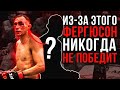 Главная ОШИБКА ТОНИ ФЕРГЮСОНА / Из-за этого он ПРОИГРЫВАЕТ!