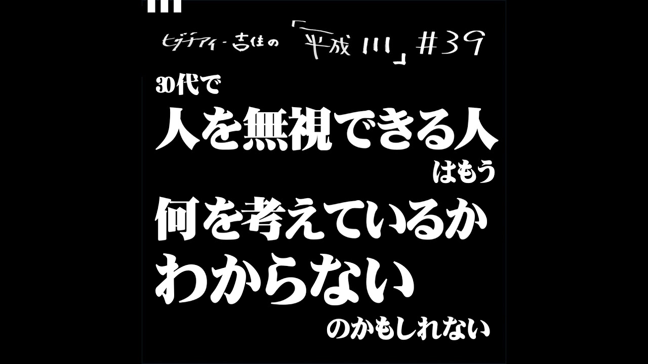 #39【36歳3か月④】30代で人を無視できる人はもう何を考えているかわからないのかもしれない