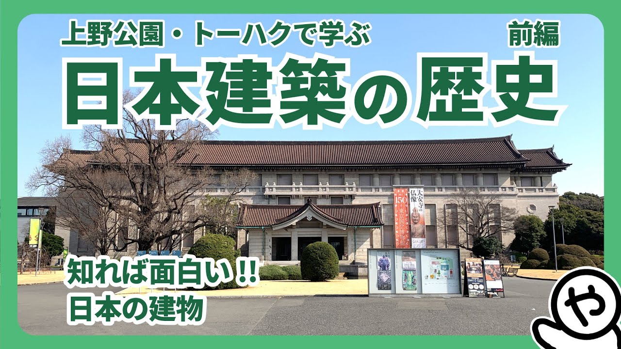【建築解説】上野公園・トーハクで学ぶ、日本建築の歴史 【前編】