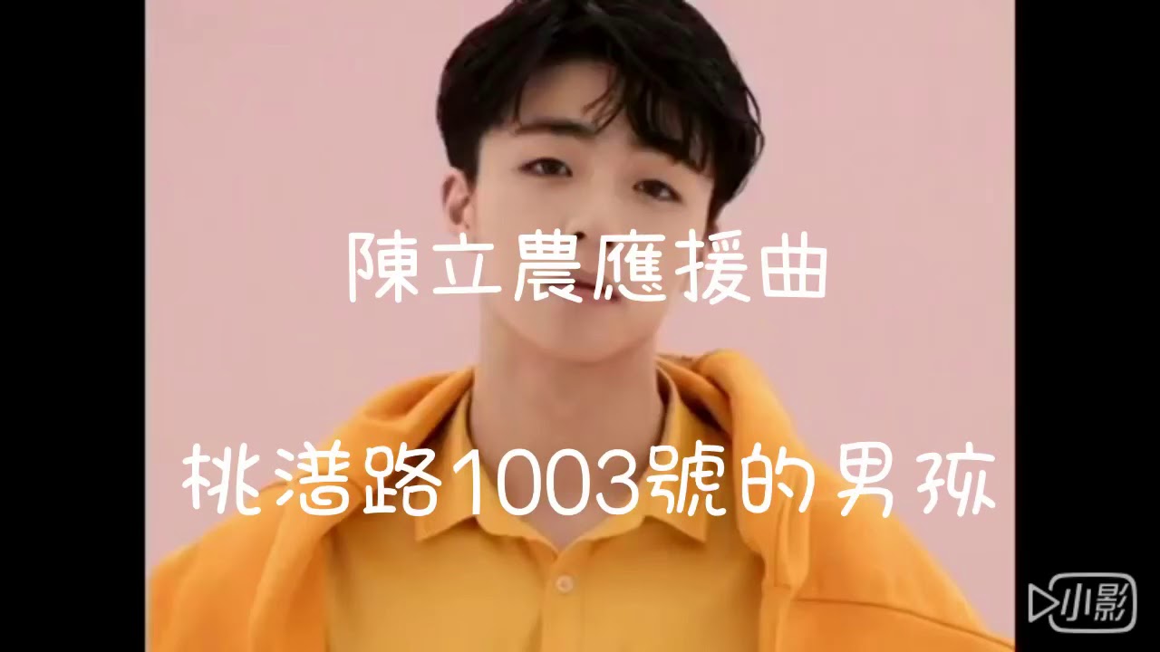 陳立農（農農）應援曲 桃浦路1003號的男孩 歌詞