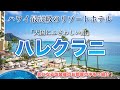 ハワイの今【ハレクラニ】ワイキキの海沿いに建つハワイ最高級のリゾートホテルをご紹介！大規模なリニューアルを終えた館内やお部屋もお届けします。