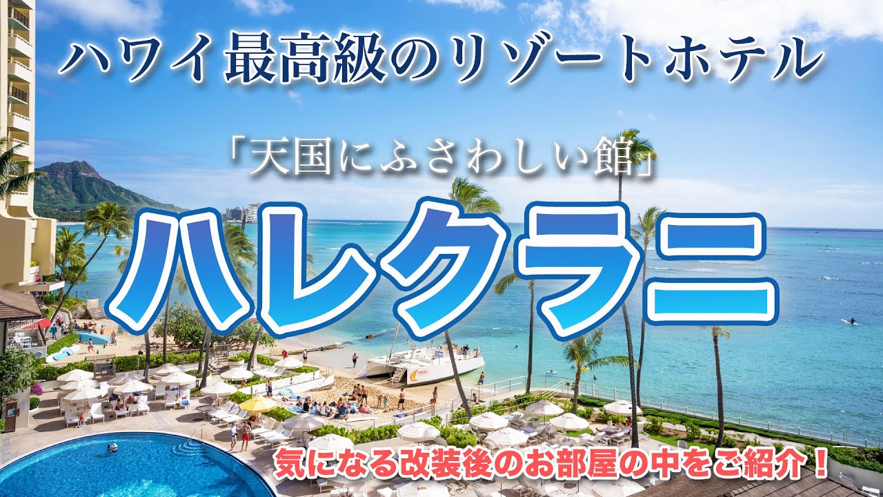 ハワイの今【ハレクラニ】ワイキキの海沿いに建つハワイ最高級のリゾートホテルをご紹介！大規模なリニューアルを終えた館内やお部屋もお届けします。