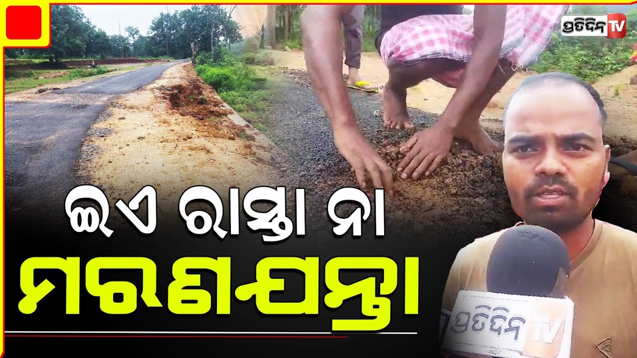ଦାରିଙ୍ଗବାଡି ବାଲିଗାଡ଼ା ଗାଁ ପିଚୁ ରାସ୍ତାରୁ ଝଡୁଚି ଗୋଡ଼ି! Daringbadi bad road construction.