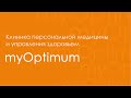 Обращение ведущего специалиста клиники превентивной медицины myOptimum