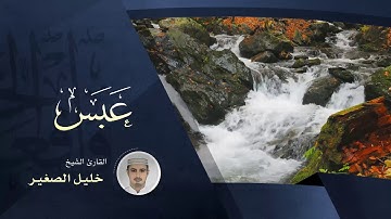سورة عبس - بصوت القارئ الشيخ خليل الصغير