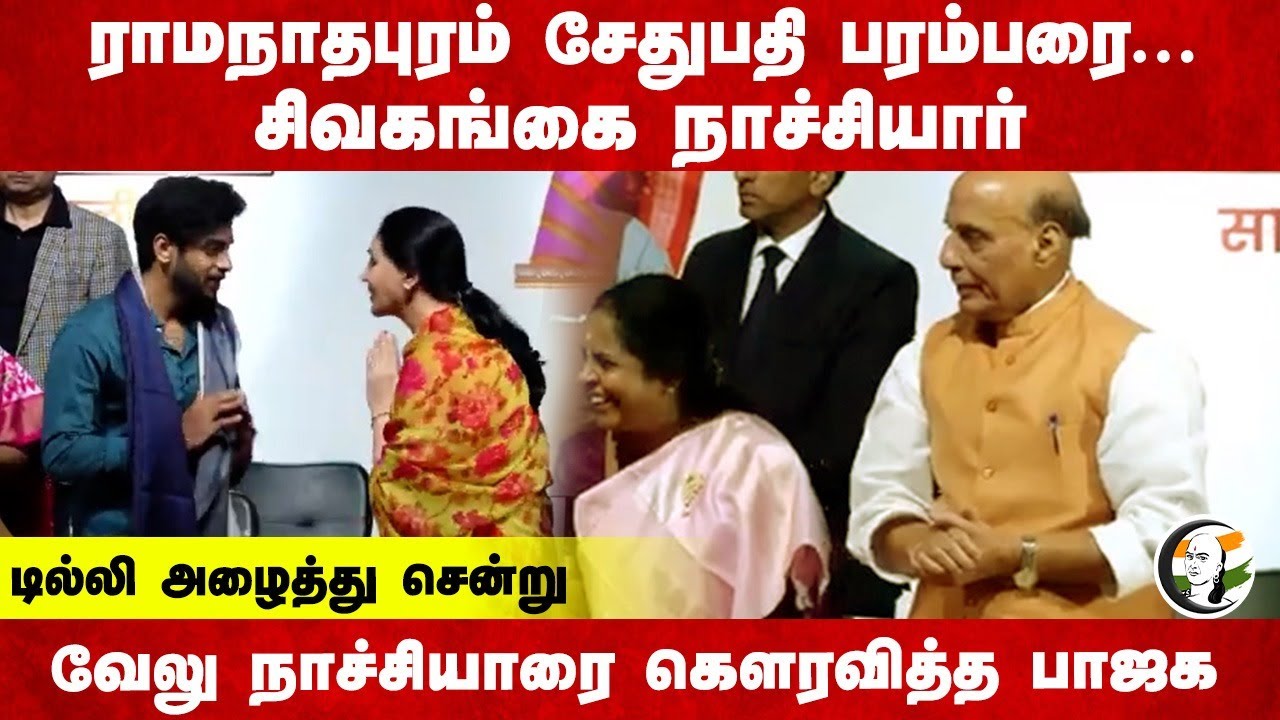 Ramanathapuram சேதுபதி பரம்பரை... Delhi அழைத்து சென்று Velu Nachiyarஐ கௌரவித்த BJP | Rajnath Singh