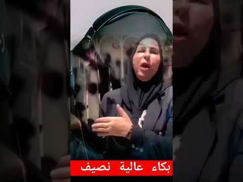 بكاء عالية نصيف