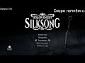 Истерзанный Троббио и Коралловая Башня! | Hollow Knight Silksong #16 (Запись стрима 28.11.2025)