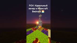 POV: Идеальный вечер в Minecraft Bedrock 🌅 #minecraft #minecraftbedrock #shorts #minecraftaesthetic