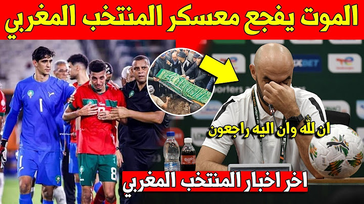 خبر عاجل.. الموت يفجع المنتخب المغربي اليوم في لاعب كبير - شاهد الفيديو