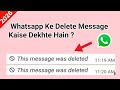 How To See Deleted Whatsapp Messages | Whatsapp Ke Delete Message Kaise Dekhe