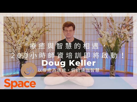 SPACE Academy｜啟動瑜珈之旅，與Doug一同揭開身心靈的奧秘！