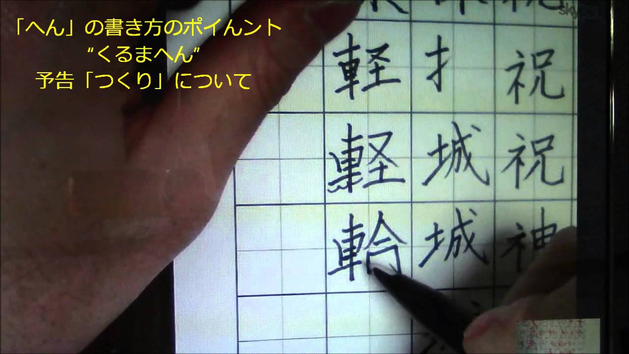 ペン字のskypeレッスン 最終9 軽 輪 くるまへん の書き方のコツ つくり の予告 美文字塾 谷口栄豊 Youtube
