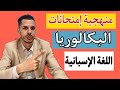 منهجية إمتحان البكالوريا اللغة الإسبانية وبعض النصائح جد مهمة    