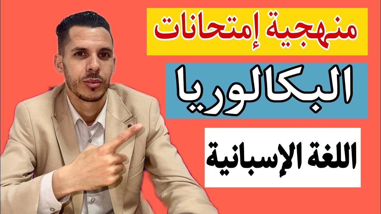 منهجية إمتحان البكالوريا اللغة الإسبانية وبعض النصائح جد مهمة_Los exámenes del bachillerato