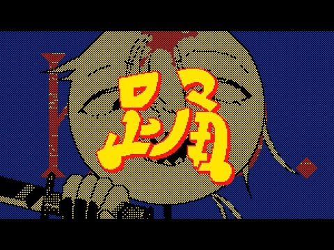 【うごメモ】オリ棒MV 足甬