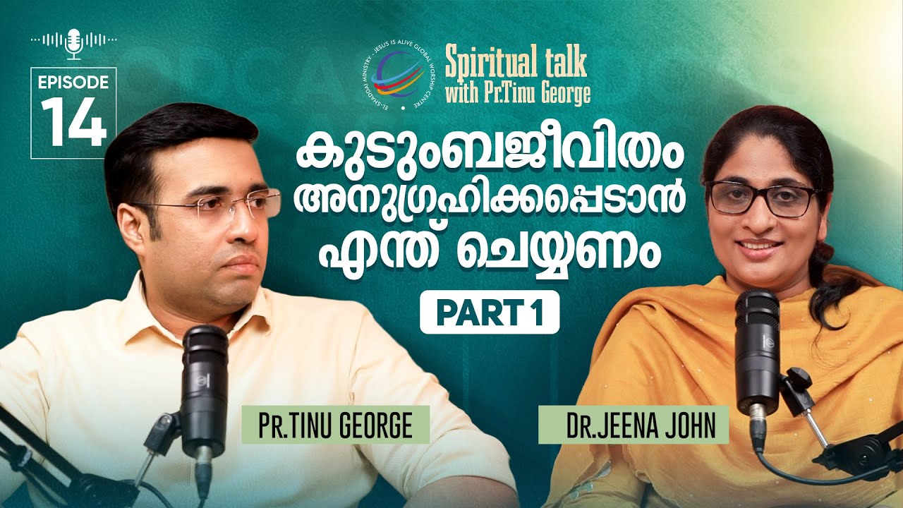 Что делать, чтобы ваша семейная жизнь была благословенной | ЧАСТЬ 1 | Пастор Тину Джордж | Доктор...