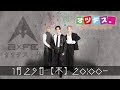 オツデス。トゥーエフイー26/01/29 #23【今年も元気にオツデス。】
