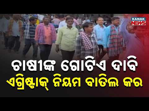 Odisha Farmers Protest AgriStack | 10-Point Demands Raised in Ganjam