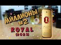 МИЛЛИОНЫ #2 -  ROYAL (2023) 1 MILLION PACO RABANNE -  удачный фланкер линейки🔥