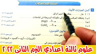 ١-حل أسئلة المحافظات تفاعلات الانحلال الحرارى علوم ثالثة اعدادي الترم الثانى 2022