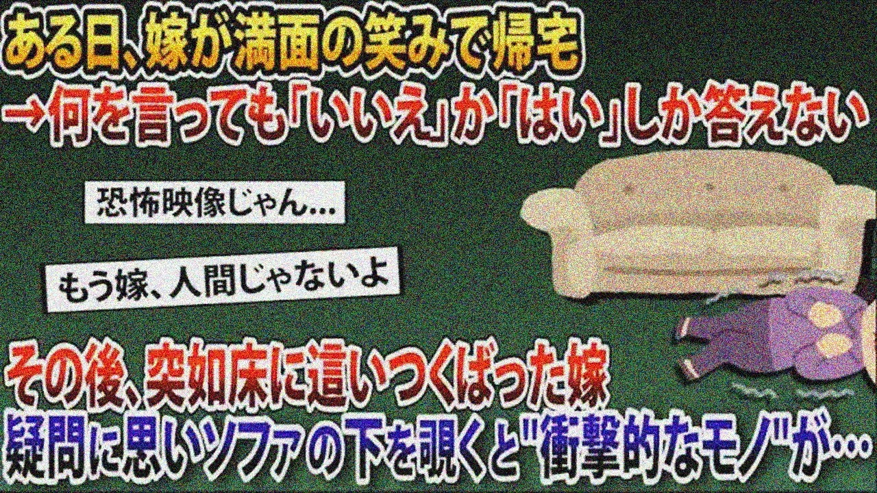 嫁が満面の笑みで帰宅も返事が変→突然床に這いつくばりソファを覗くと信じられないモノが…【2ch修羅場スレ・ゆっくり解説】
