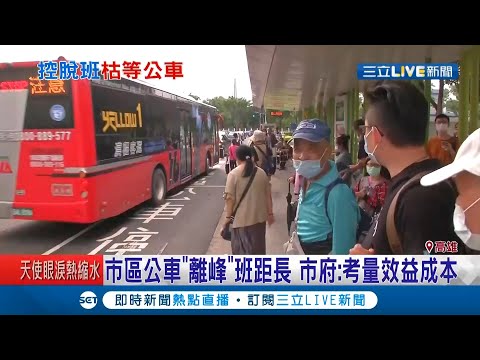 民眾投訴公車脫班等好久！ 市區公車"離峰"班距長 高雄市交通局:考量效益成本｜記者 何正鳳 胡時瑛｜【LIVE大現場】20200807｜三立新聞台