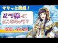 【白猫プロジェクト】ミラ様ってどんなキャラ? 概要、魅力編