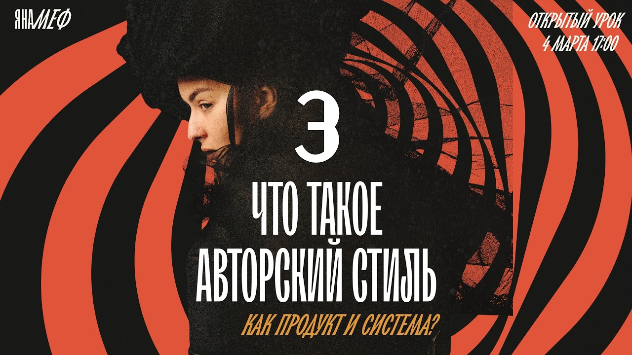 ОТКРЫТЫЙ УРОК ПО АВТОРСКОМУ СТИЛЮ  - ЯНА МЕФ #3