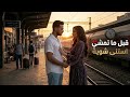 يوسف ليلى قبل ما تمشي استنى شوية ديو رومانسي 2026