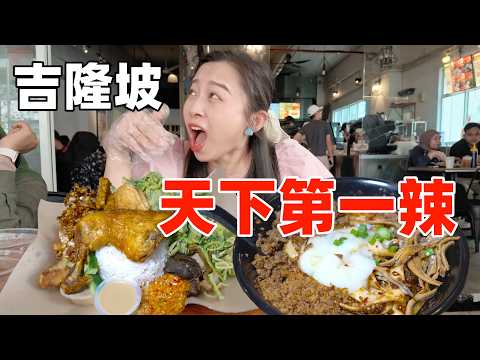 马来西亚吃辣挑战，天下第一辣板面 VS最辣炸鸡，到底有多辣？