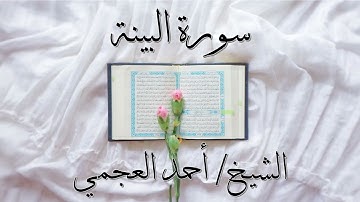 سورة البينة بصوت الشيخ #احمد_العجمي\Surah Al Bayyinah