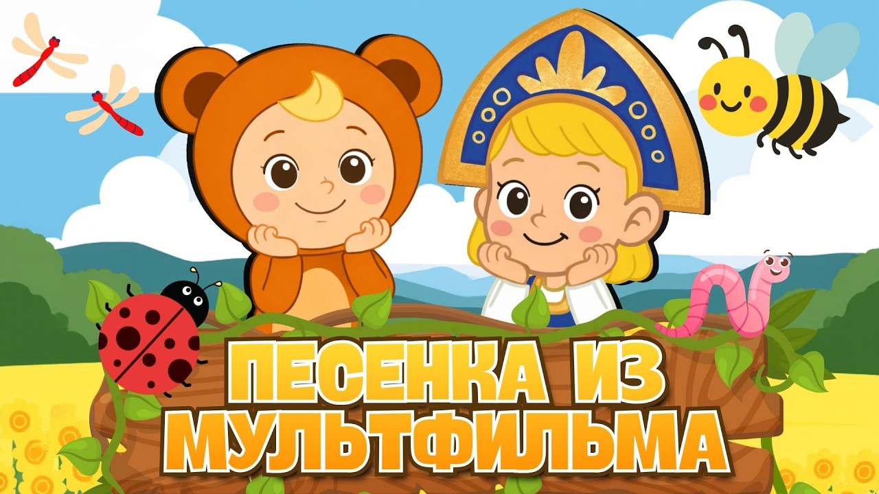 🎵 ПЕСЕНКА ИЗ МУЛЬТФИЛЬМА 🎵 Новые детские хиты ☺ Веселые Детские Песенк ☺ Детские песенки