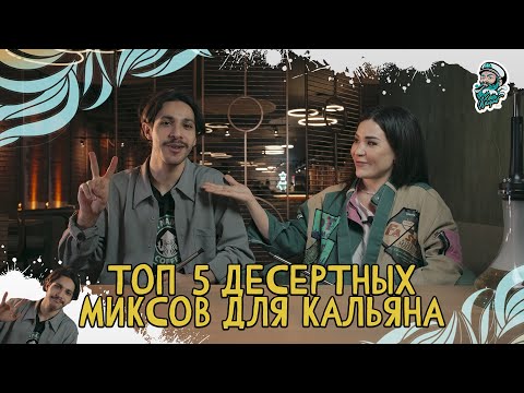 ТОП 5 ДЕСЕРТНЫХ МИКСОВ ДЛЯ КАЛЬЯНА | НОВАЯ РУБРИКА | Табак Колумб