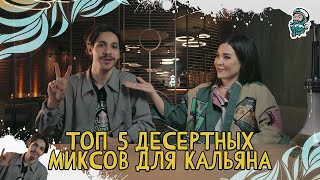 ТОП 5 ДЕСЕРТНЫХ МИКСОВ ДЛЯ КАЛЬЯНА | НОВАЯ РУБРИКА | Табак Колумб